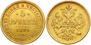5 рублей 1884 года