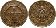 5 копеек 1912 года