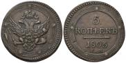 5 копеек 1803 года