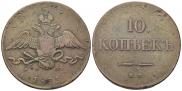 10 копеек 1833 года
