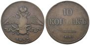 10 копеек 1837 года