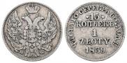 15 копеек - 1 злотый 1839 года