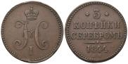 3 копейки 1844 года