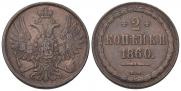 2 копейки 1860 года