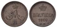 Полушка 1860 года