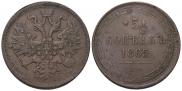 5 копеек 1865 года