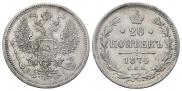 20 копеек 1874 года