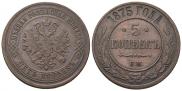 5 копеек 1875 года