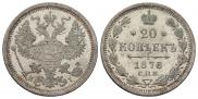 20 копеек 1876 года