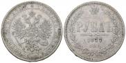 1 рубль 1877 года