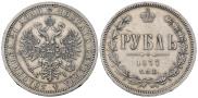 1 рубль 1877 года