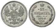 15 копеек 1906 года