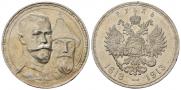 1 рубль 1913 года
