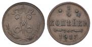 1/4 копейки 1915 года