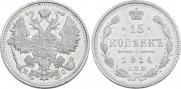 15 копеек 1914 года