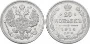 20 копеек 1914 года