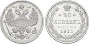 20 копеек 1915 года