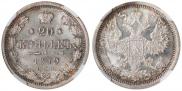 20 копеек 1879 года