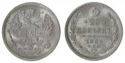 20 копеек 1889 года