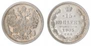 15 копеек 1905 года