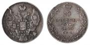 10 копеек 1840 года