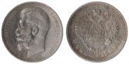 1 рубль 1899 года