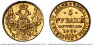 5 рублей 1839 года