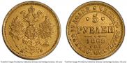 5 рублей 1862 года