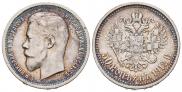 50 копеек 1912 года