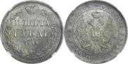 1 рубль 1844 года