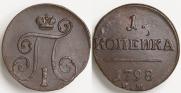 1 копейка 1798 года