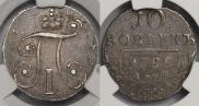 10 kopecks 1799 year
