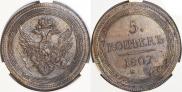 5 копеек 1807 года