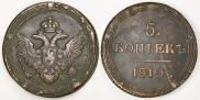5 копеек 1810 года