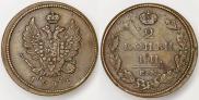 2 копейки 1825 года