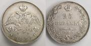 25 копеек 1829 года