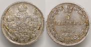 5 копеек 1834 года