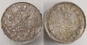 5 копеек 1837 года