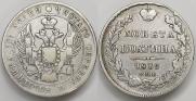Полтина 1839 года