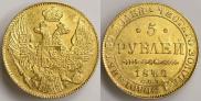 5 рублей 1840 года