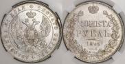 1 рубль 1843 года
