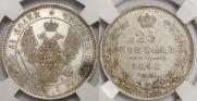 25 копеек 1847 года