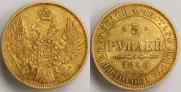 5 рублей 1849 года
