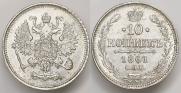 10 копеек 1861 года