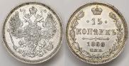 15 копеек 1866 года
