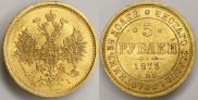 5 рублей 1873 года