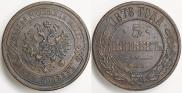 5 копеек 1876 года