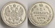 5 копеек 1879 года