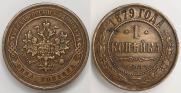 1 копейка 1879 года