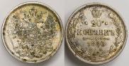 20 копеек 1880 года